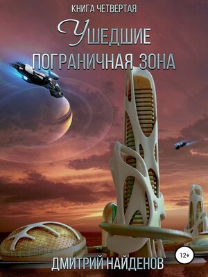 cover image of Ушедшие. Пограничная зона. Книга четвёртая
